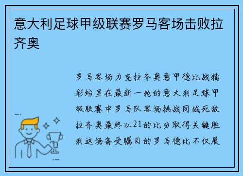 意大利足球甲级联赛罗马客场击败拉齐奥