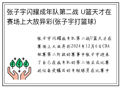 张子宇闪耀成年队第二战 U篮天才在赛场上大放异彩(张子宇打篮球)
