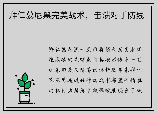拜仁慕尼黑完美战术，击溃对手防线