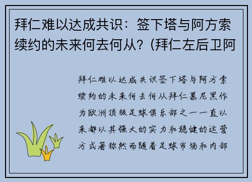 拜仁难以达成共识：签下塔与阿方索续约的未来何去何从？(拜仁左后卫阿方索)