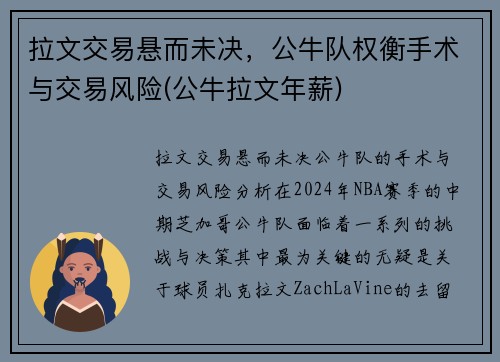 拉文交易悬而未决，公牛队权衡手术与交易风险(公牛拉文年薪)