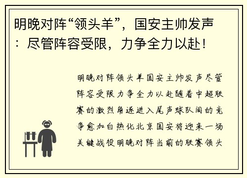 明晚对阵“领头羊”，国安主帅发声：尽管阵容受限，力争全力以赴！