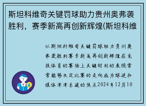 斯坦科维奇关键罚球助力贵州奥弗袭胜利，赛季新高再创新辉煌(斯坦科维奇水平)