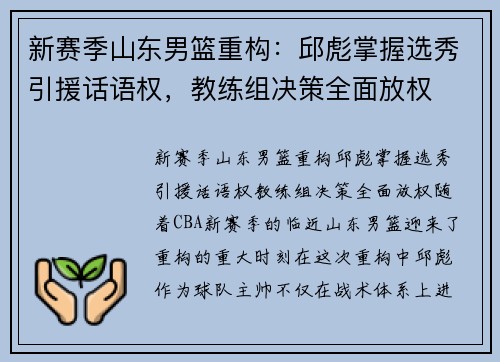 新赛季山东男篮重构：邱彪掌握选秀引援话语权，教练组决策全面放权