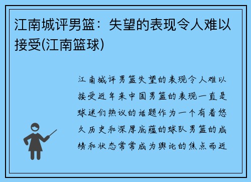 江南城评男篮：失望的表现令人难以接受(江南篮球)