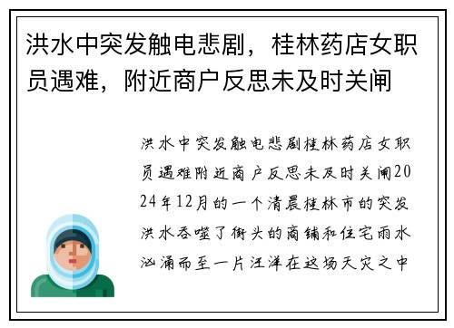 洪水中突发触电悲剧，桂林药店女职员遇难，附近商户反思未及时关闸