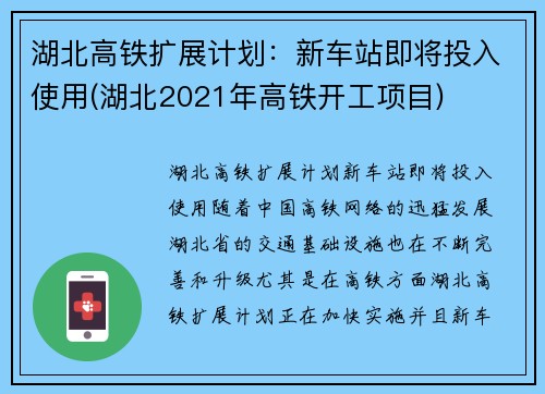 湖北高铁扩展计划：新车站即将投入使用(湖北2021年高铁开工项目)