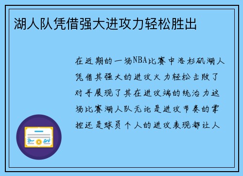 湖人队凭借强大进攻力轻松胜出