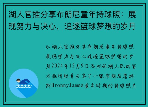 湖人官推分享布朗尼童年持球照：展现努力与决心，追逐篮球梦想的岁月