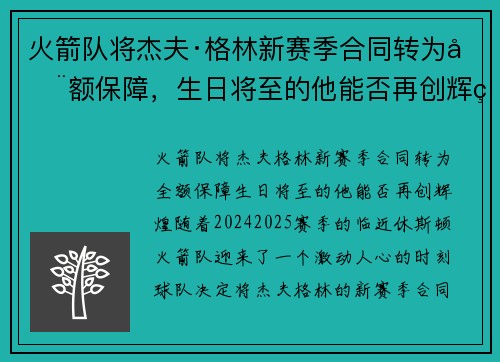 火箭队将杰夫·格林新赛季合同转为全额保障，生日将至的他能否再创辉煌？