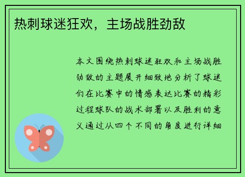 热刺球迷狂欢，主场战胜劲敌