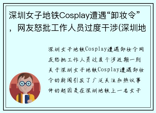 深圳女子地铁Cosplay遭遇“卸妆令”，网友怒批工作人员过度干涉(深圳地铁上的帅哥)
