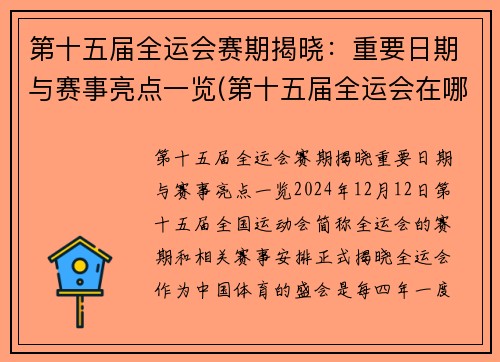 第十五届全运会赛期揭晓：重要日期与赛事亮点一览(第十五届全运会在哪个城市开)