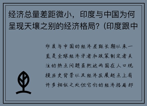 经济总量差距微小，印度与中国为何呈现天壤之别的经济格局？(印度跟中国经济相比哪个更发达)