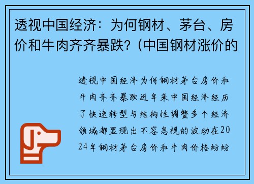 透视中国经济：为何钢材、茅台、房价和牛肉齐齐暴跌？(中国钢材涨价的原因)