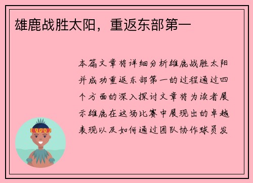 雄鹿战胜太阳，重返东部第一