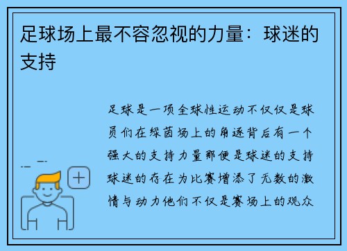 足球场上最不容忽视的力量：球迷的支持