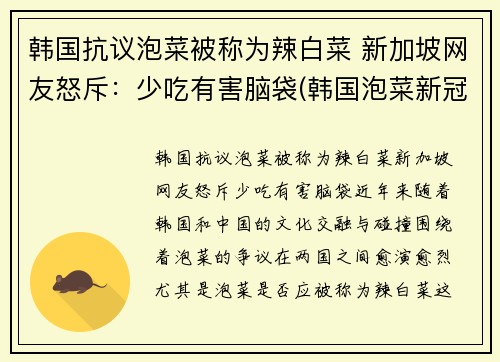 韩国抗议泡菜被称为辣白菜 新加坡网友怒斥：少吃有害脑袋(韩国泡菜新冠)