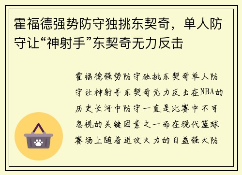 霍福德强势防守独挑东契奇，单人防守让“神射手”东契奇无力反击