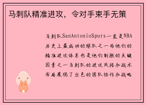 马刺队精准进攻，令对手束手无策