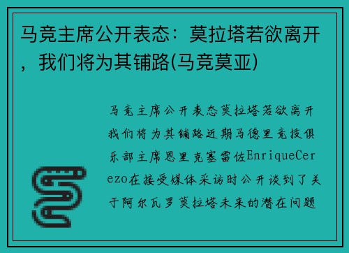 马竞主席公开表态：莫拉塔若欲离开，我们将为其铺路(马竞莫亚)