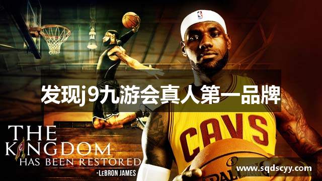 发现j9九游会真人第一品牌